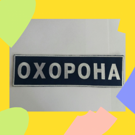 Шеврон Охорона Маленький