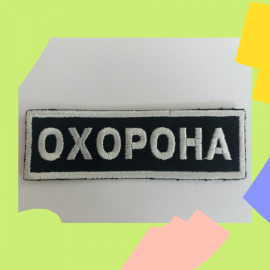 Шеврон Охорона Великий