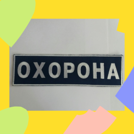 Шеврон Охорона Маленький